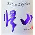 画像3: 【新酒】帰山 Extra Edition 参番 純米吟醸 袋搾り 生酒 1800ml (3)