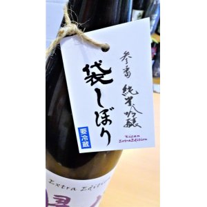 画像2: 【新酒】帰山 Extra Edition 参番 純米吟醸 袋搾り 生酒 1800ml
