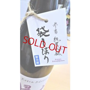 画像2: 【新酒】帰山 Extra Edition 参番 純米吟醸 袋搾り 生酒 1800ml