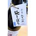 画像2: 【新酒】帰山 Extra Edition 参番 純米吟醸 袋搾り 生酒 1800ml (2)