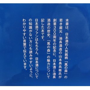 画像2: 【本】「⾵の森を醸す」 〜⽇本酒の歴史と油⻑酒造の歩み〜