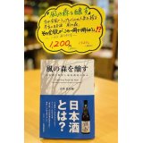 【本】「⾵の森を醸す」 〜⽇本酒の歴史と油⻑酒造の歩み〜