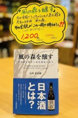 【本】「⾵の森を醸す」 〜⽇本酒の歴史と油⻑酒造の歩み〜