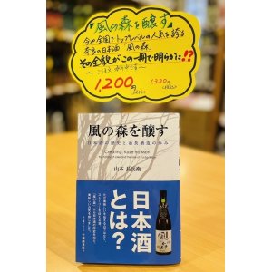 画像1: 【本】「⾵の森を醸す」 〜⽇本酒の歴史と油⻑酒造の歩み〜