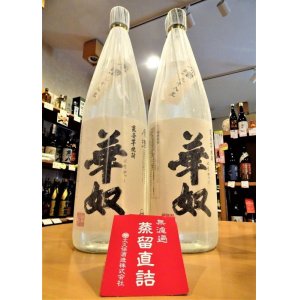 画像2: 【酒の神田屋 別誂】芋焼酎 華奴原酒＜蒸留直詰＞ 38度  1800ml