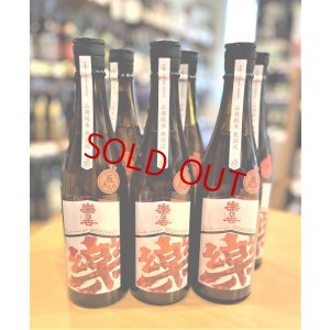 画像1: 楽の世 山廃仕込純米酒 火入れ　720ml