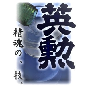 画像2: 英勲 純米大吟醸 しぼりたて 生・原酒  720ml