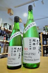 【新酒】桂月 超辛口60 特別純米 (生・原酒) 18度  720ml