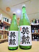 英勲 純米大吟醸 しぼりたて 生・原酒  720ml