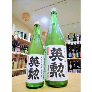 画像1: 英勲 純米大吟醸 しぼりたて 生・原酒  720ml