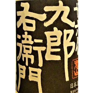 画像2: 【2/20(金)〜】十六代九郎右衛門 ひとごこち 純米吟醸 直汲み 無濾過・生・原酒 1800ml