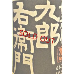 画像2: 十六代九郎右衛門 ひとごこち 純米吟醸 無濾過・生・原酒　720ml
