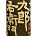画像2: 【2/20(金)〜】十六代九郎右衛門 ひとごこち 純米吟醸 直汲み 無濾過・生・原酒 1800ml (2)