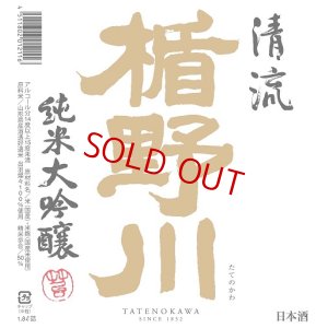 画像2: 楯野川 清流 純米大吟醸 1800ml