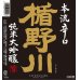 画像2: 楯野川 本流辛口 純米大吟醸 1800ml (2)