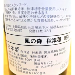 画像2: 風の森 秋津穂657 生酒 720ml