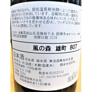 画像2: 風の森 雄町807 生酒 720ml