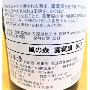 画像2: 風の森 露葉風807 生酒 720ml