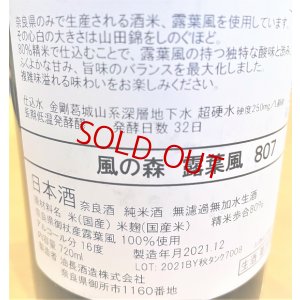 画像2: 風の森 露葉風807 生酒　720ml