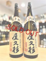 屋久杉(やくすぎ)  1800ml