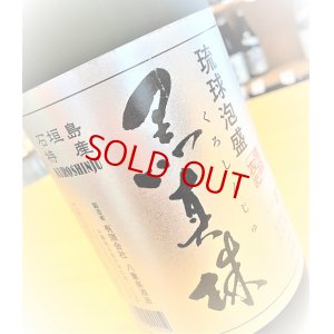 画像2: 琉球泡盛 八重泉 黒真珠 43度   720ml