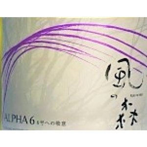 画像2: 【４月初旬〜】風の森 ALPHA-6 ＜６号酵母×白麹＞真中採り 生酒　500ml
