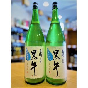 画像1: 黒牛 純米 無濾過・生・原酒 1800ml