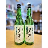 黒牛 純米 無濾過・生・原酒　720ml