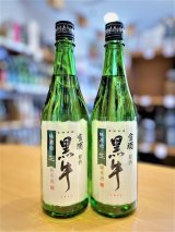 黒牛 純米 無濾過・生・原酒　720ml