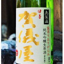 他の写真1: 【新酒】賀儀屋＜番外編＞ 純米大吟醸 袋吊り雫酒おりがらみブレンド 生・原酒　720ml  