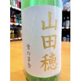 【５月下旬〜】雪の茅舎 山田穂 純米吟醸 生酒　720ml