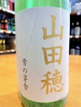【５月下旬〜】雪の茅舎 山田穂 純米吟醸 生酒　720ml