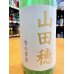 画像1: 【５月下旬〜】雪の茅舎 山田穂 純米吟醸 生酒　720ml (1)