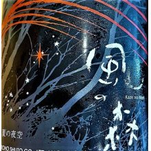 他の写真1: 【５月末〜】風の森 ALPHA 夏の夜空  生酒　500ml