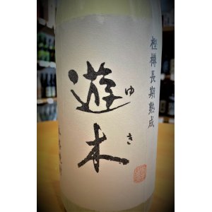 画像2: 米焼酎25°  遊木(ゆき)  樫樽長期熟成  1800ml