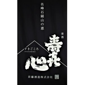 画像2: 【新酒】寿喜心 雄町 純米吟醸 無濾過・生酒 1800ml 