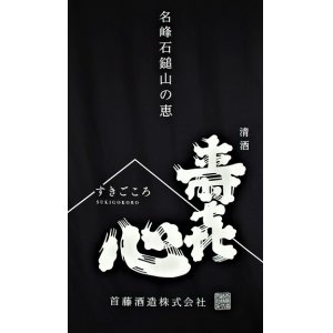 画像2: 寿喜心 雄町 純米吟醸 無濾過・生酒 1800ml 