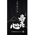 画像2: 【新酒】寿喜心 雄町 純米吟醸 無濾過・生酒 1800ml  (2)
