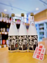 【新酒】十六代九郎右衛門 スノーウーマン 純米吟醸 活性にごり生酒  720ml