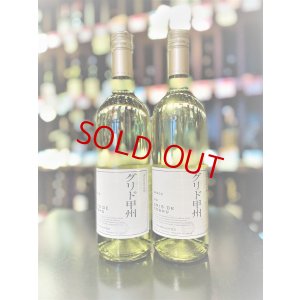 画像2: 【GRACE WINE】gris de KOSHU (グリ・ド・甲州) 2021  750ml  (限定品) 