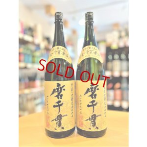 画像1: 磨千貫(みがきせんがん)  1800ml