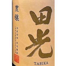 他の写真1: 【9/26(金)〜】田光 ＜豊穣＞ 純米吟醸 (火入れ)　1800ml