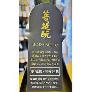 画像2: 【菩提酛】風の森 ALPHA-1 生酒　720ml