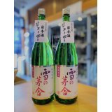 【新酒】雪の茅舎 純米吟醸 しぼりたて生酒 1800ml