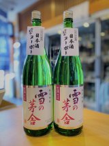 【新酒】雪の茅舎 純米吟醸 しぼりたて生酒 1800ml