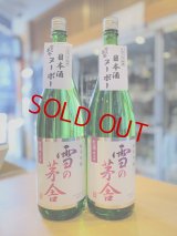 雪の茅舎 純米吟醸 しぼりたて生酒 1800ml