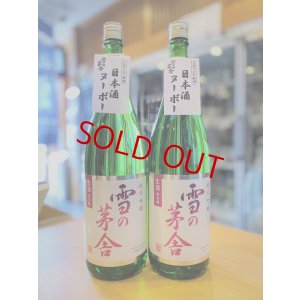 画像1: 【11月中旬〜】雪の茅舎 純米吟醸 しぼりたて生酒 1800ml