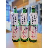 【新酒】雪の茅舎 純米吟醸 しぼりたて生酒 720ml