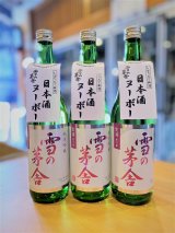 【新酒】雪の茅舎 純米吟醸 しぼりたて生酒 720ml