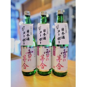 画像1: 【新酒】雪の茅舎 純米吟醸 しぼりたて生酒 720ml